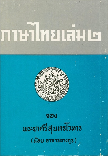 ภาษาไทย เล่ม 2